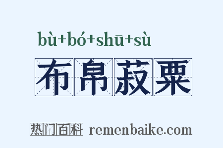 布帛菽粟是什么意思的图片